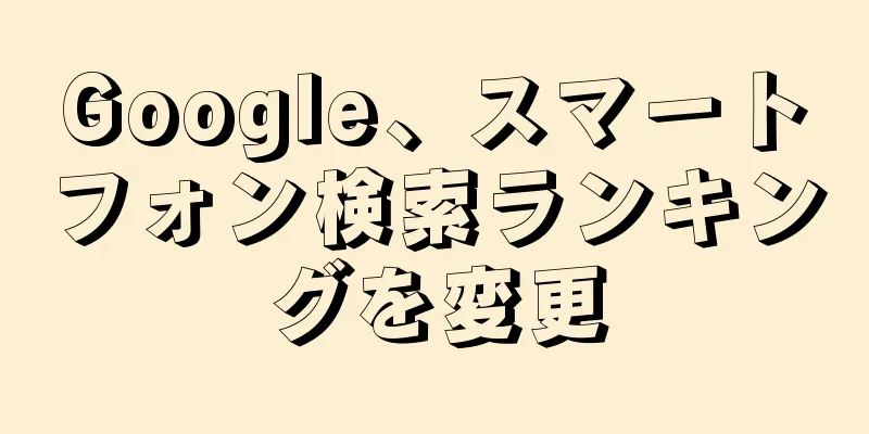 Google、スマートフォン検索ランキングを変更