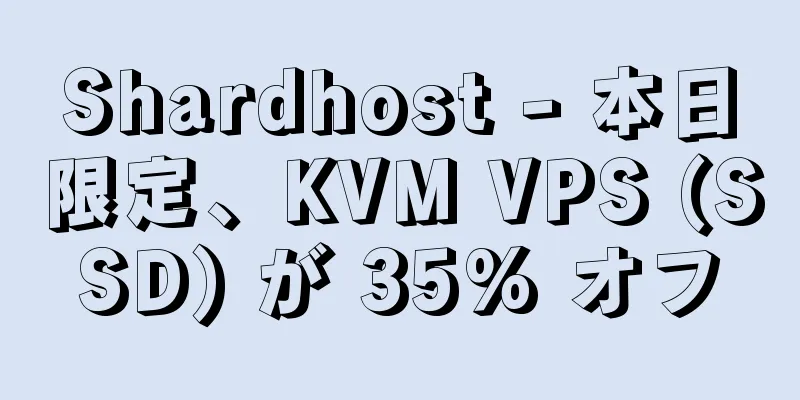 Shardhost - 本日限定、KVM VPS (SSD) が 35% オフ