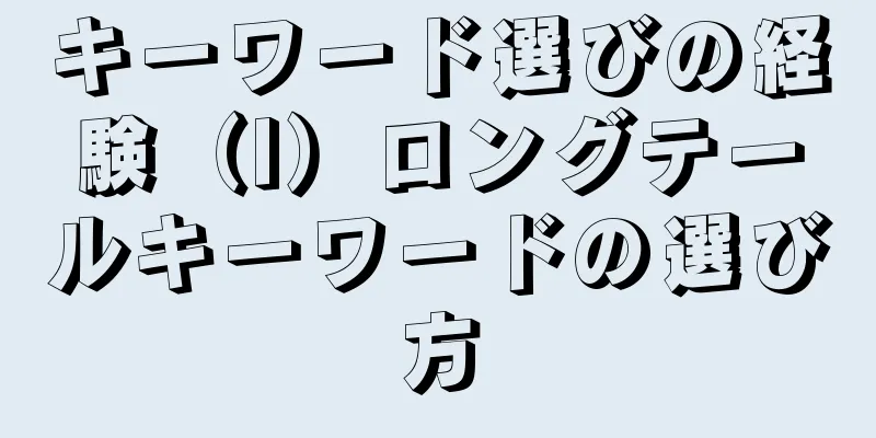 キーワード選びの経験（I）ロングテールキーワードの選び方