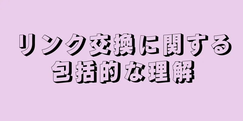 リンク交換に関する包括的な理解