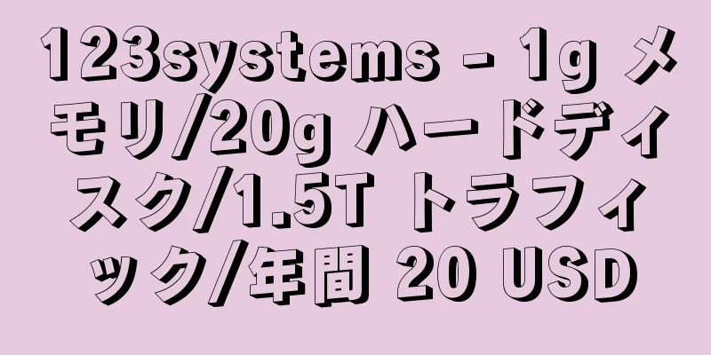 123systems - 1g メモリ/20g ハードディスク/1.5T トラフィック/年間 20 USD