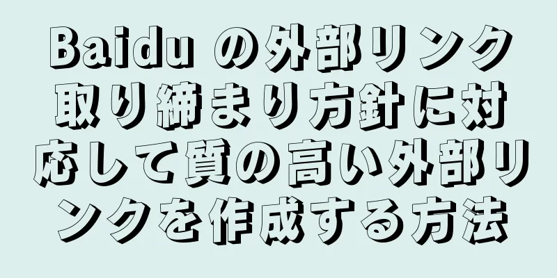 Baidu の外部リンク取り締まり方針に対応して質の高い外部リンクを作成する方法
