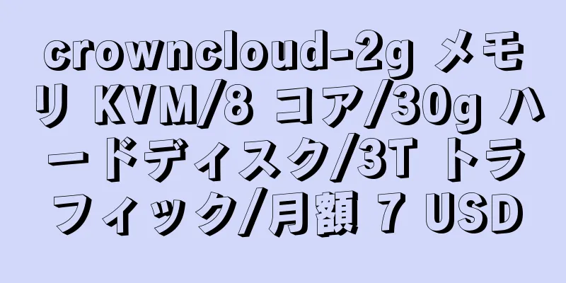 crowncloud-2g メモリ KVM/8 コア/30g ハードディスク/3T トラフィック/月額 7 USD