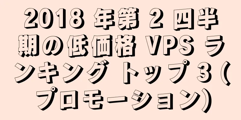 2018 年第 2 四半期の低価格 VPS ランキング トップ 3 (プロモーション)