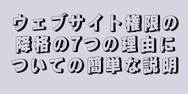 ウェブサイト権限の降格の7つの理由についての簡単な説明
