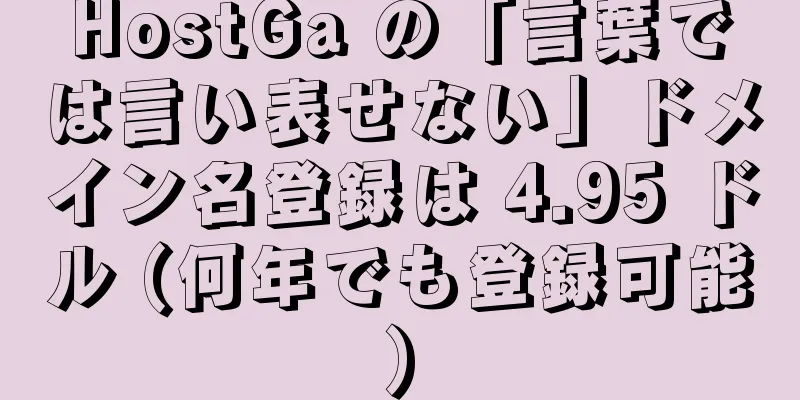 HostGa の「言葉では言い表せない」ドメイン名登録は 4.95 ドル (何年でも登録可能)