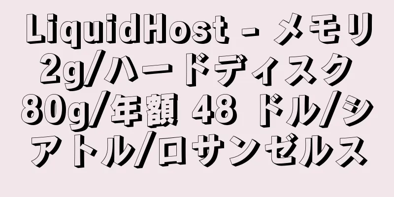 LiquidHost - メモリ 2g/ハードディスク 80g/年額 48 ドル/シアトル/ロサンゼルス