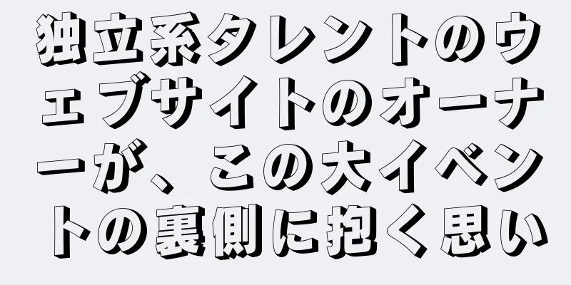 独立系タレントのウェブサイトのオーナーが、この大イベントの裏側に抱く思い