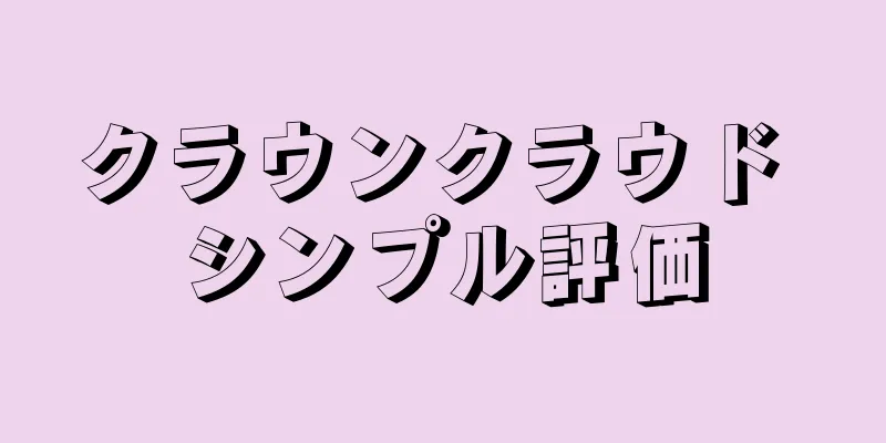 クラウンクラウド シンプル評価