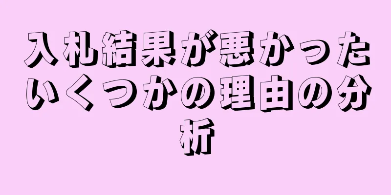 入札結果が悪かったいくつかの理由の分析