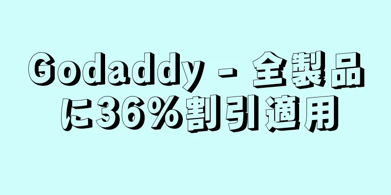 Godaddy - 全製品に36%割引適用