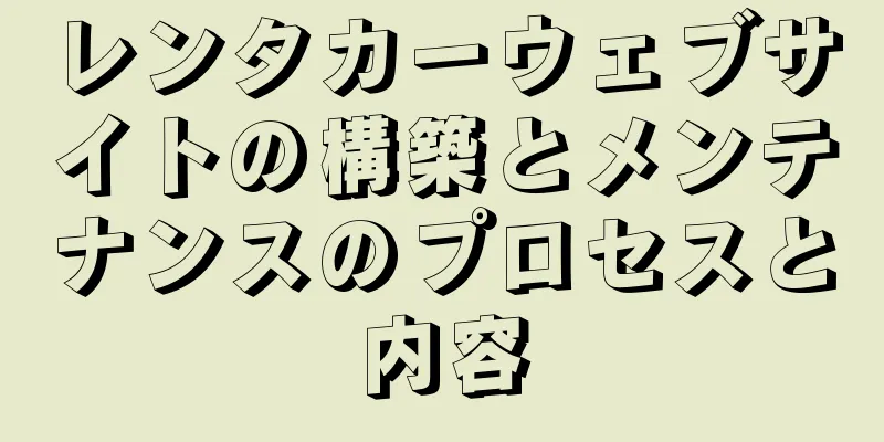 レンタカーウェブサイトの構築とメンテナンスのプロセスと内容