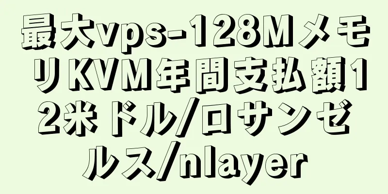 最大vps-128MメモリKVM年間支払額12米ドル/ロサンゼルス/nlayer