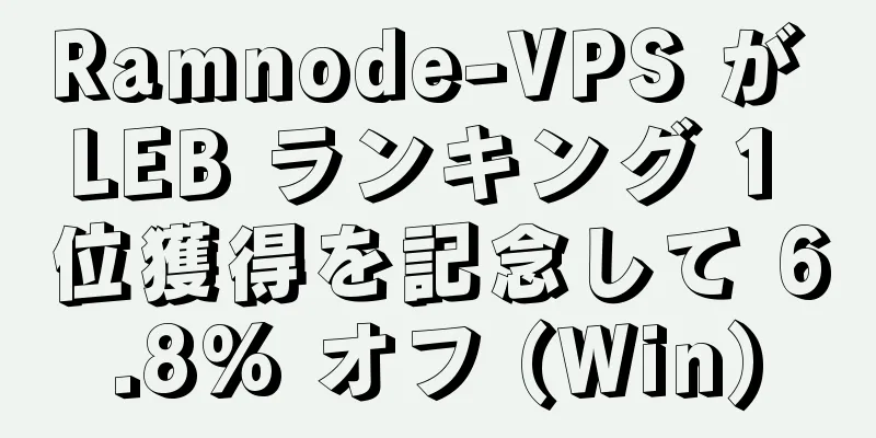 Ramnode-VPS が LEB ランキング 1 位獲得を記念して 6.8% オフ (Win)