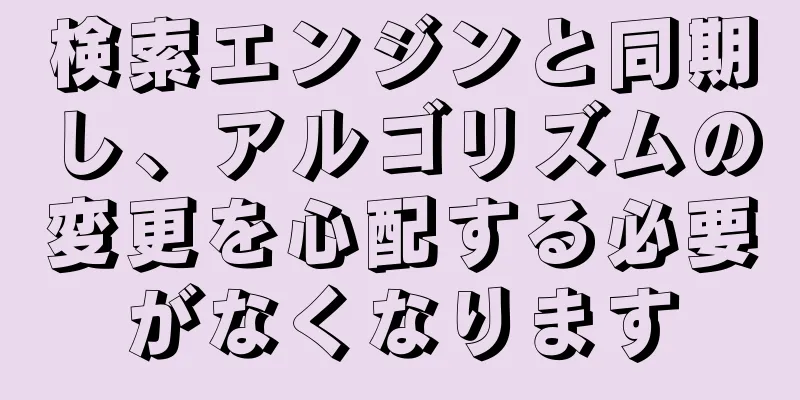 検索エンジンと同期し、アルゴリズムの変更を心配する必要がなくなります