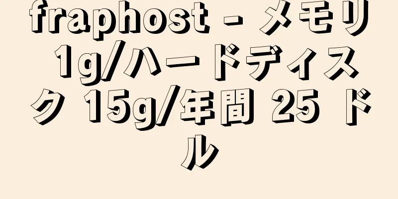 fraphost - メモリ 1g/ハードディスク 15g/年間 25 ドル