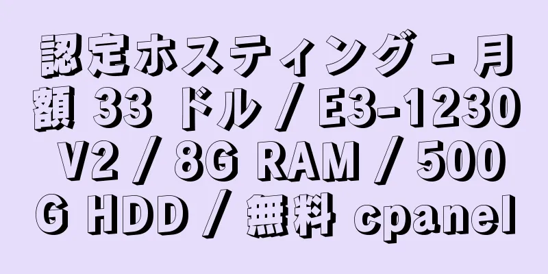 認定ホスティング - 月額 33 ドル / E3-1230 V2 / 8G RAM / 500G HDD / 無料 cpanel