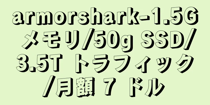 armorshark-1.5G メモリ/50g SSD/3.5T トラフィック/月額 7 ドル