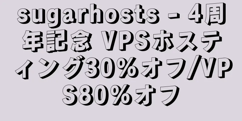 sugarhosts - 4周年記念 VPSホスティング30%オフ/VPS80%オフ