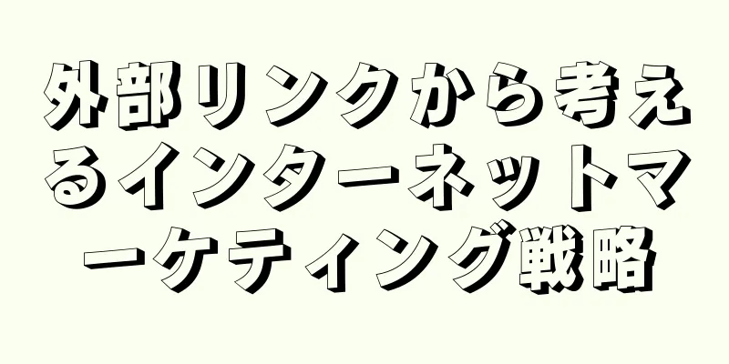 外部リンクから考えるインターネットマーケティング戦略
