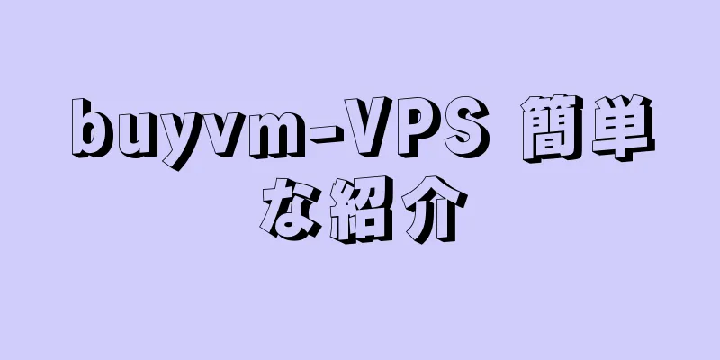 buyvm-VPS 簡単な紹介