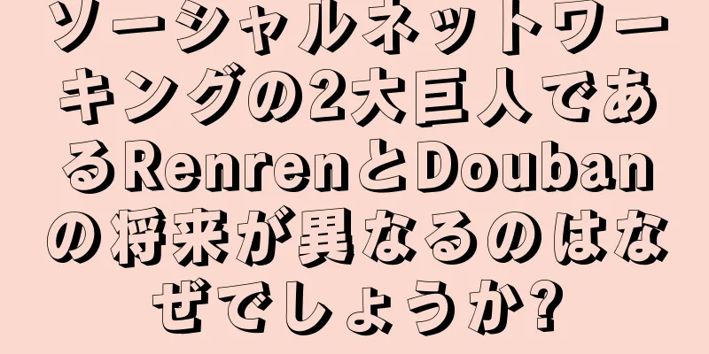ソーシャルネットワーキングの2大巨人であるRenrenとDoubanの将来が異なるのはなぜでしょうか?