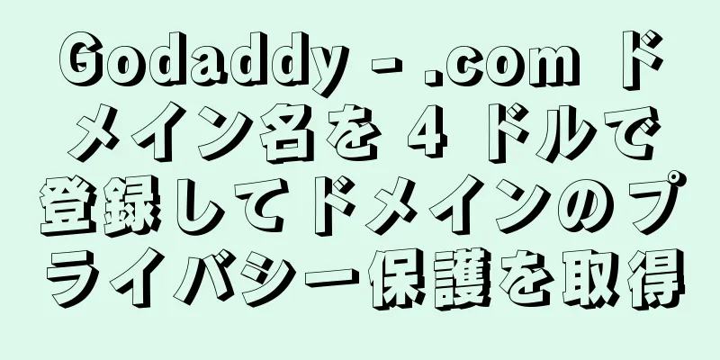 Godaddy - .com ドメイン名を 4 ドルで登録してドメインのプライバシー保護を取得