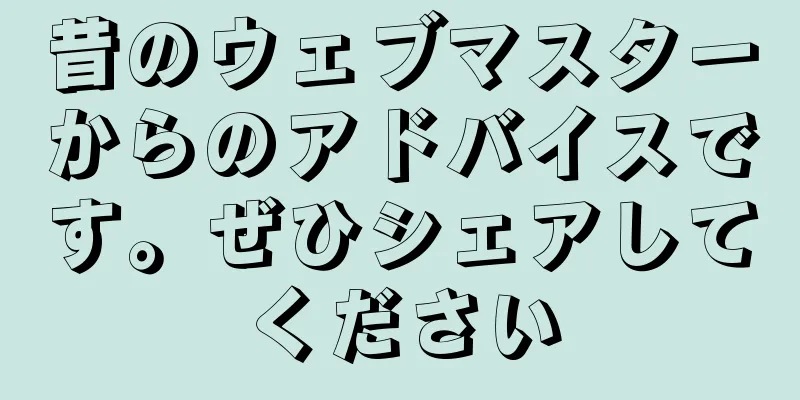 昔のウェブマスターからのアドバイスです。ぜひシェアしてください