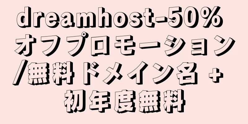 dreamhost-50% オフプロモーション/無料ドメイン名 + 初年度無料