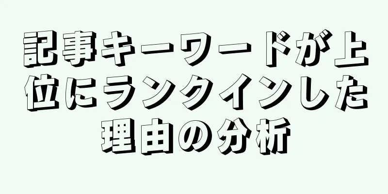 記事キーワードが上位にランクインした理由の分析