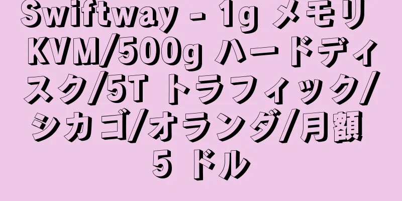 Swiftway - 1g メモリ KVM/500g ハードディスク/5T トラフィック/シカゴ/オランダ/月額 5 ドル