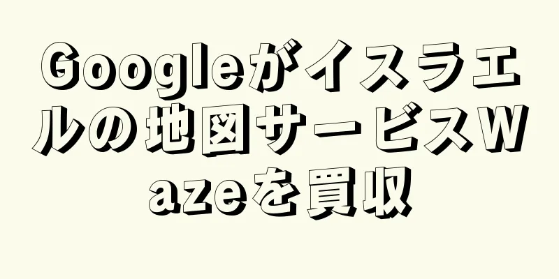Googleがイスラエルの地図サービスWazeを買収