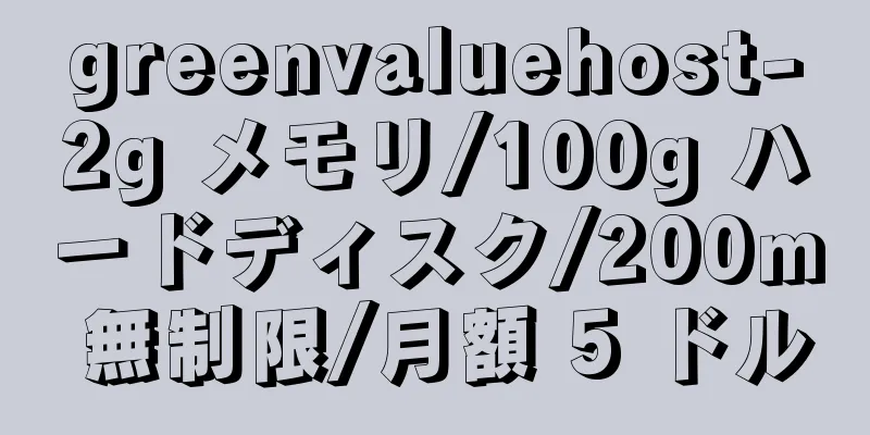 greenvaluehost-2g メモリ/100g ハードディスク/200m 無制限/月額 5 ドル