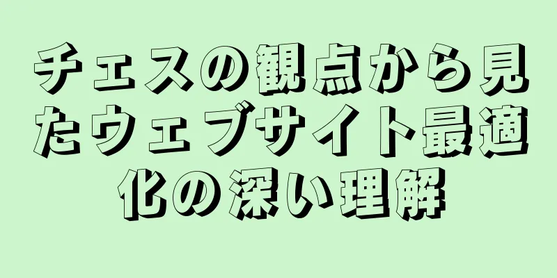 チェスの観点から見たウェブサイト最適化の深い理解