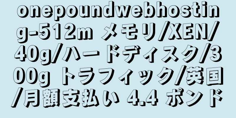 onepoundwebhosting-512m メモリ/XEN/40g/ハードディスク/300g トラフィック/英国/月額支払い 4.4 ポンド