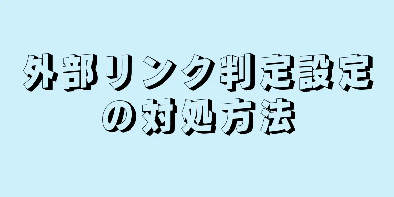 外部リンク判定設定の対処方法