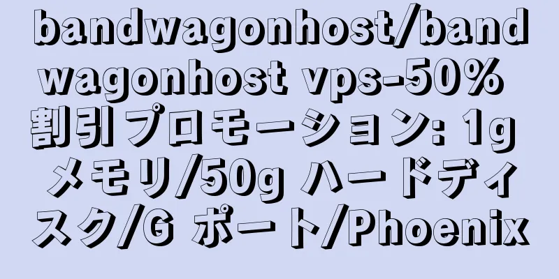 bandwagonhost/bandwagonhost vps-50% 割引プロモーション: 1g メモリ/50g ハードディスク/G ポート/Phoenix