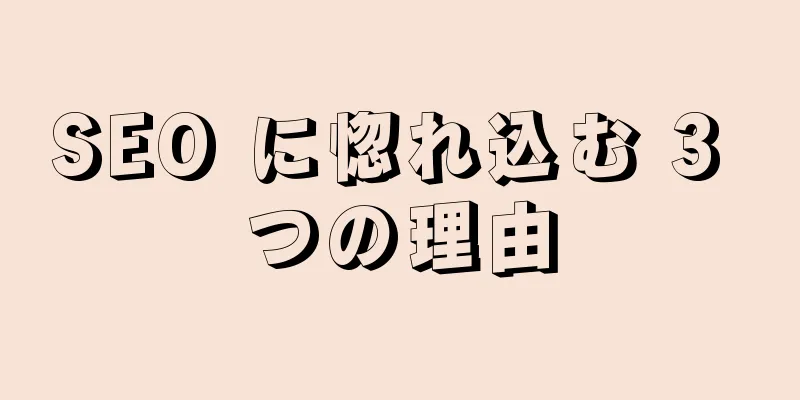 SEO に惚れ込む 3 つの理由