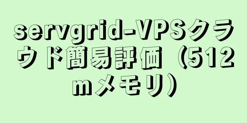 servgrid-VPSクラウド簡易評価（512mメモリ）