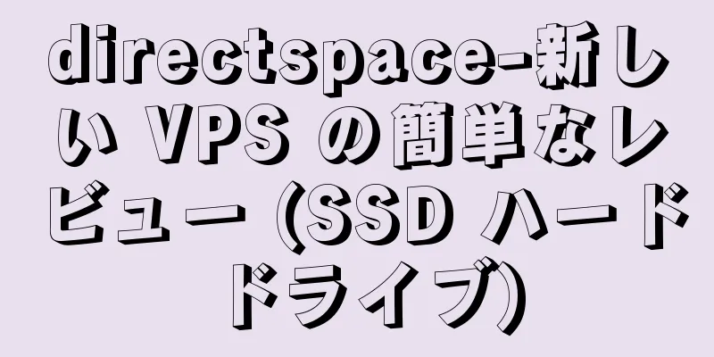 directspace-新しい VPS の簡単なレビュー (SSD ハード ドライブ)