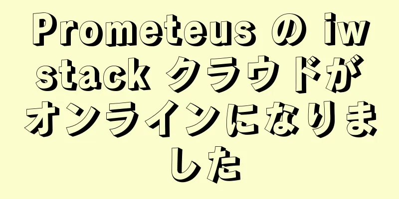 Prometeus の iwstack クラウドがオンラインになりました