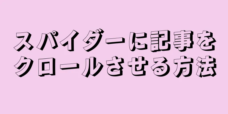 スパイダーに記事をクロールさせる方法