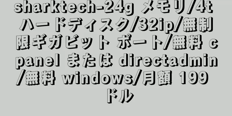 sharktech-24g メモリ/4t ハードディスク/32ip/無制限ギガビット ポート/無料 cpanel または directadmin/無料 windows/月額 199 ドル