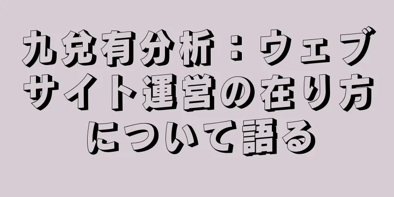 九兌有分析：ウェブサイト運営の在り方について語る