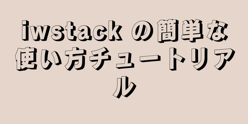 iwstack の簡単な使い方チュートリアル