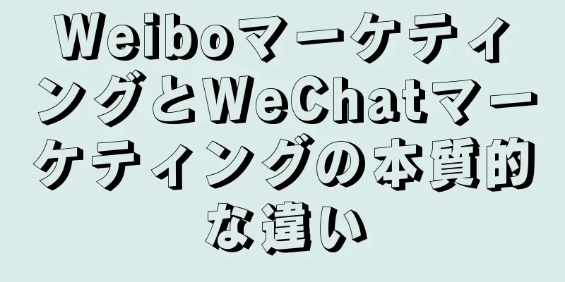 WeiboマーケティングとWeChatマーケティングの本質的な違い