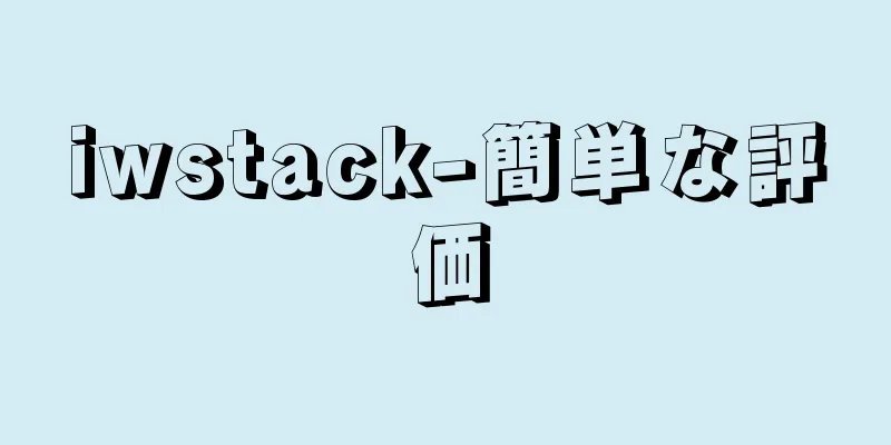 iwstack-簡単な評価