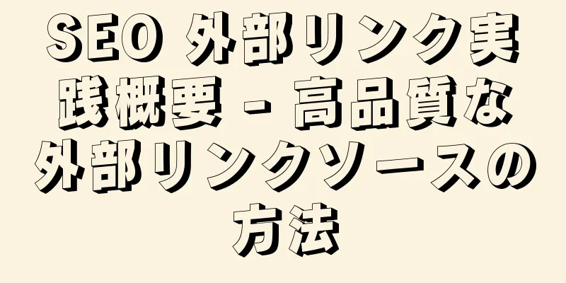 SEO 外部リンク実践概要 - 高品質な外部リンクソースの方法