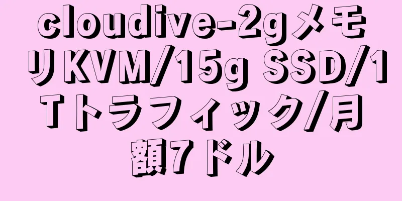cloudive-2gメモリKVM/15g SSD/1Tトラフィック/月額7ドル