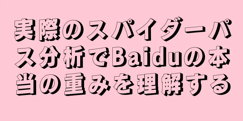 実際のスパイダーパス分析でBaiduの本当の重みを理解する